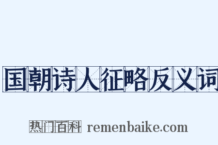 国朝诗人征略反义词是什么意思的图片
